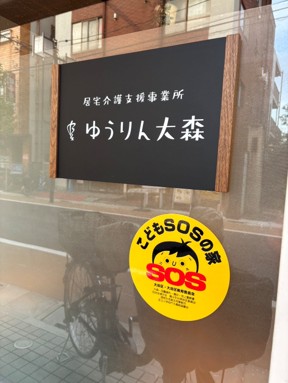【ゆうりん大森】こどもSOSの家