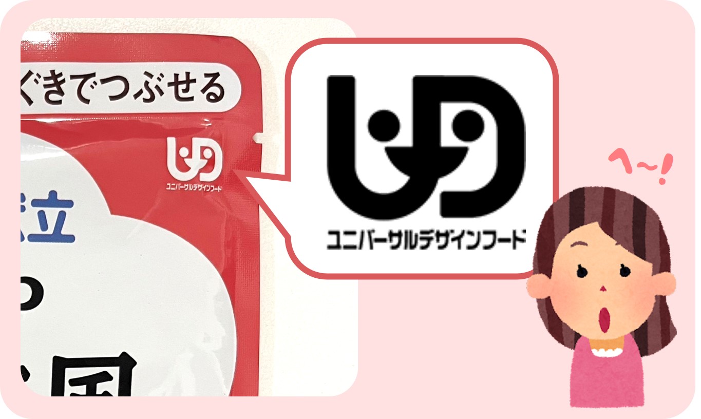 【ゆうりん大森】『ユニバーサルデザインフード』をご存知ですか？