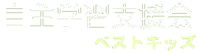 自主学習支援会
