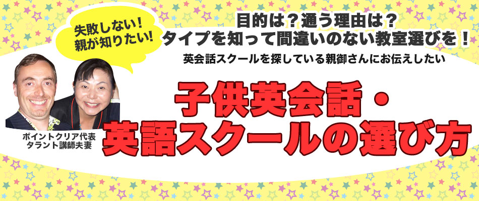 子供英会話スクール・英語教室の選び方