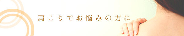 宮崎　施術処まるいあん　矢の先　肩こり知識