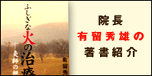 宮崎　施術処まるいあん　矢の先　鍼灸有留秀雄著書