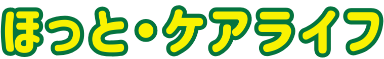 千葉 南房総 介護サービス　ほっとケアライフ
