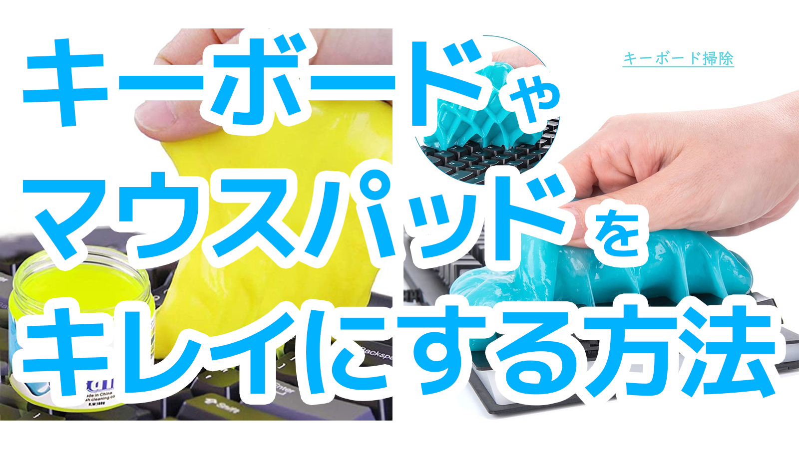 マウスパッドをゲルできれいにする。