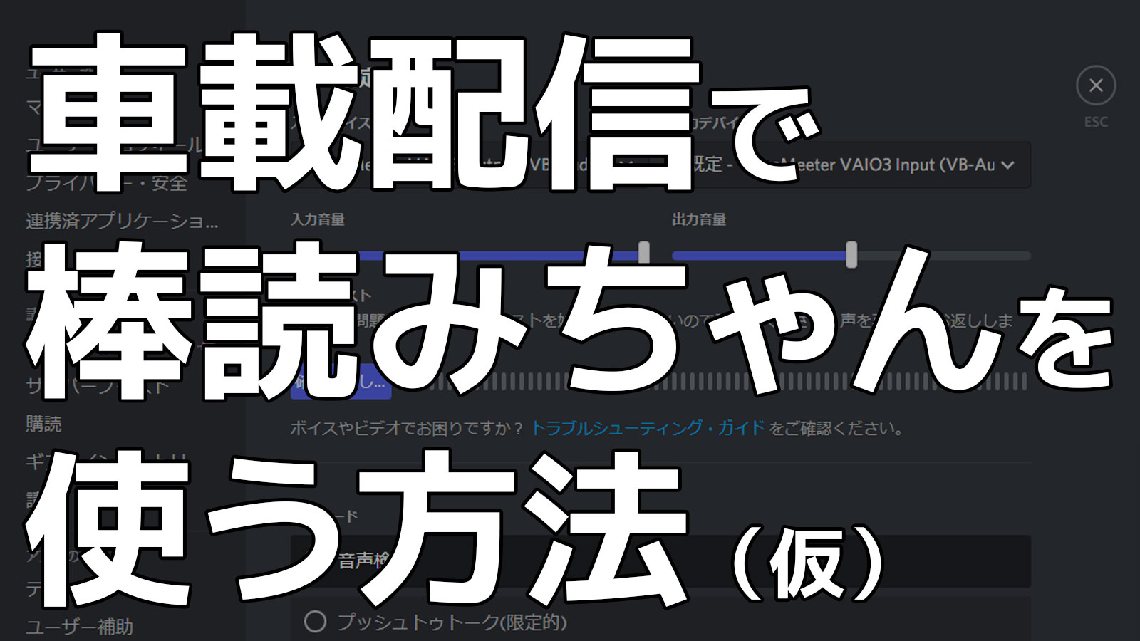 車載配信で棒読みちゃんを使う方法