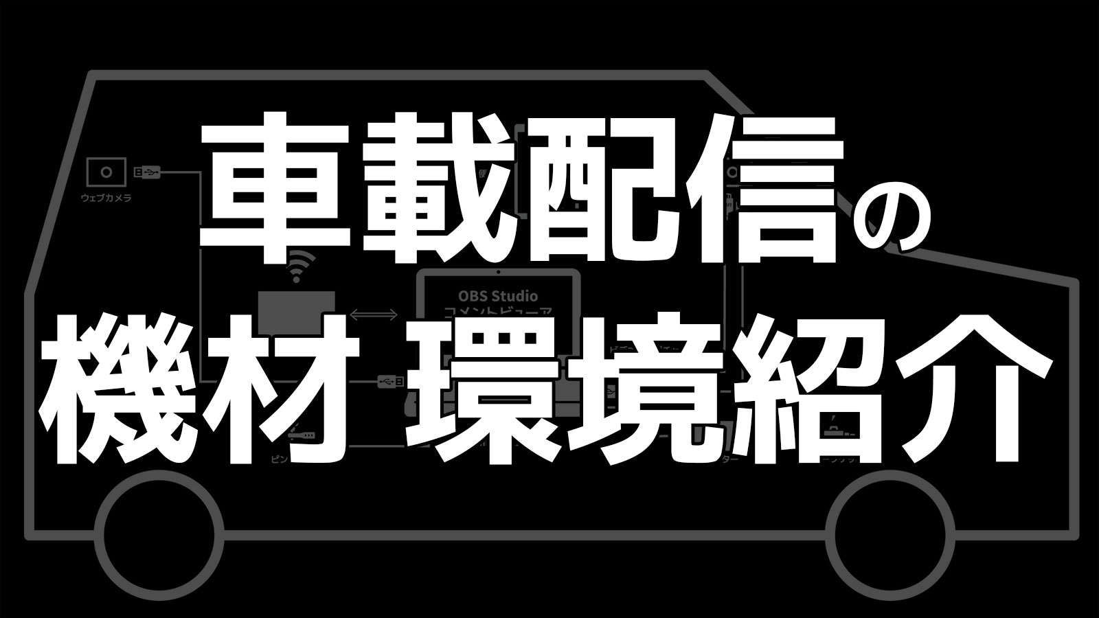 車載配信 - 機材環境紹介