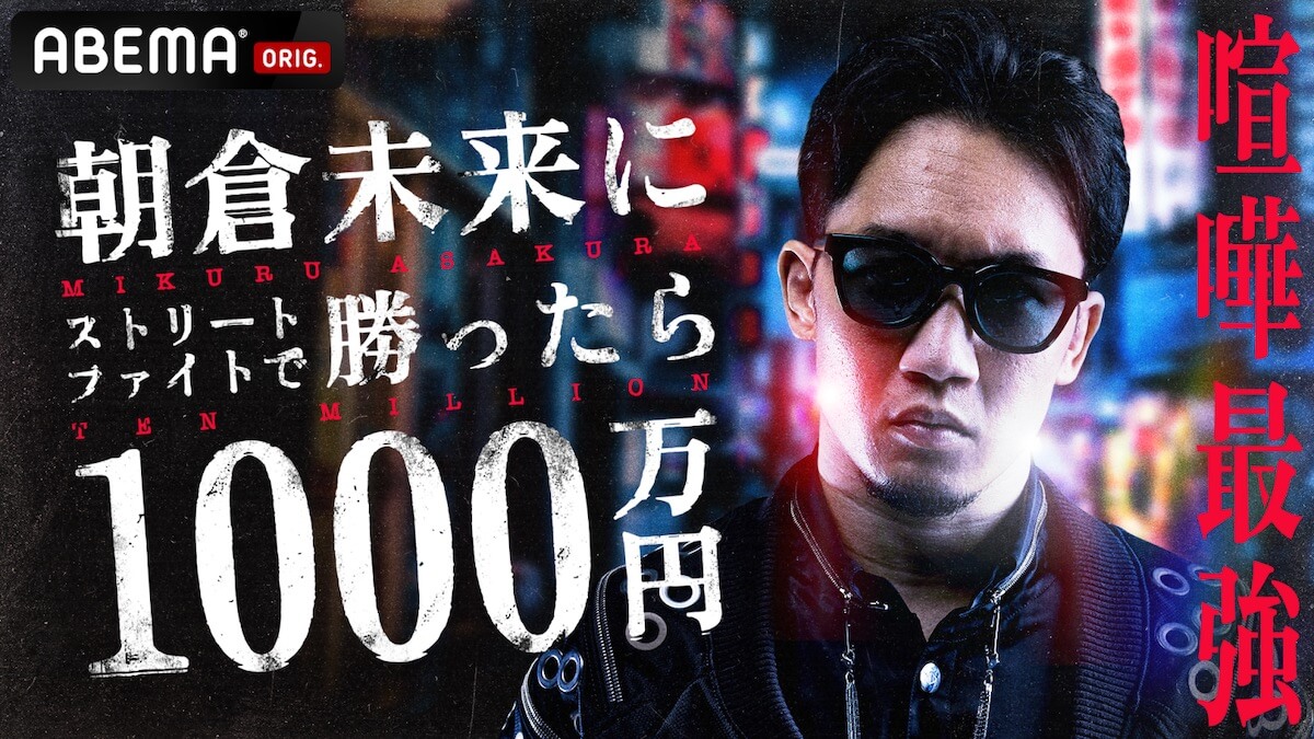 朝倉未来にストリートファイトで勝ったら1000万円の曲