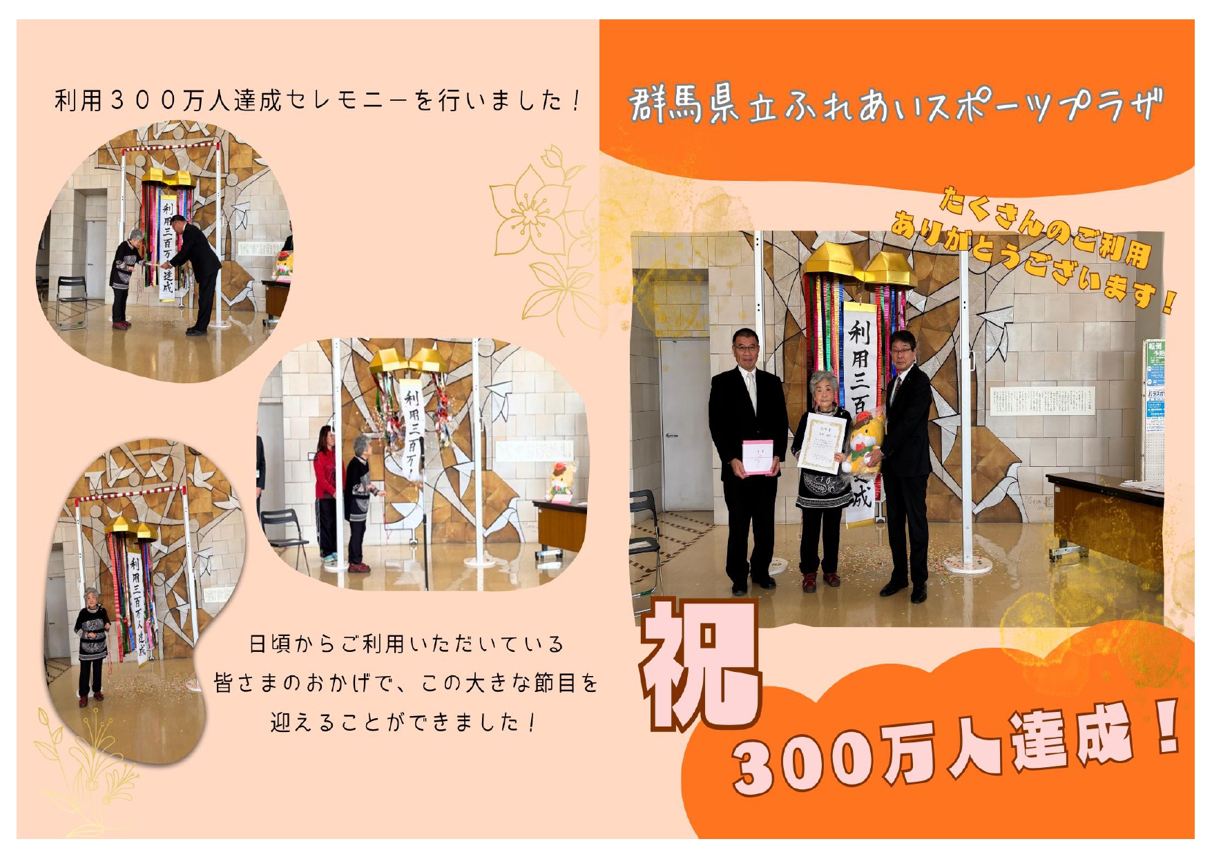 利用300万人達成セレモニー🎊（R7年12月19日）