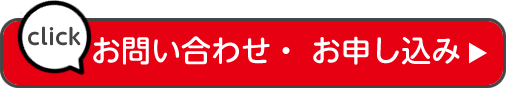 お問い合わせ・お申し込み