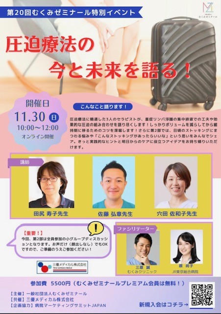 第20回むくみゼミナール特別イベントで発表しました