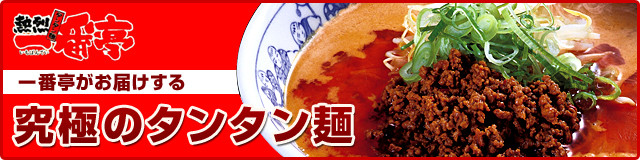 一番亭がお届けする究極のタンタン麺