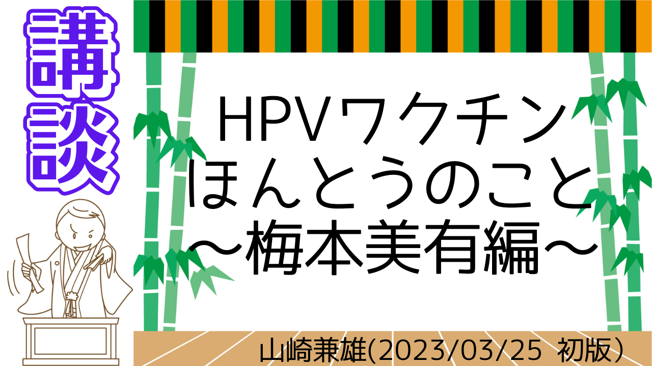 Youtube　講談「HPVワクチンのほんとうのこと～梅本美有編」山崎兼雄　＃1(初版）