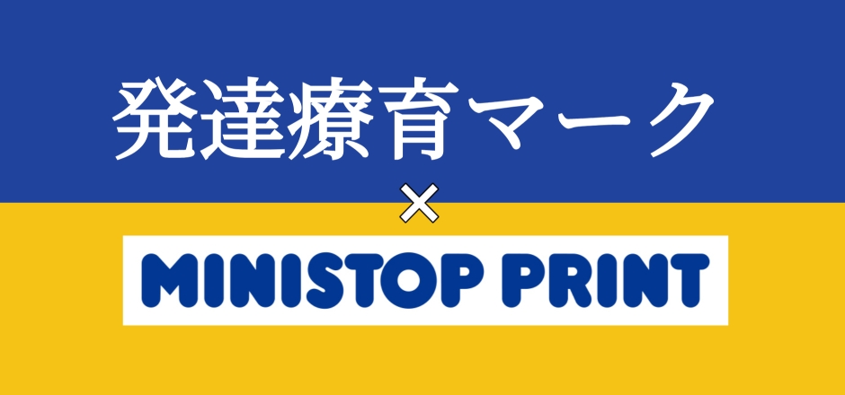 全国のミニストッププリントで発売開始!!!