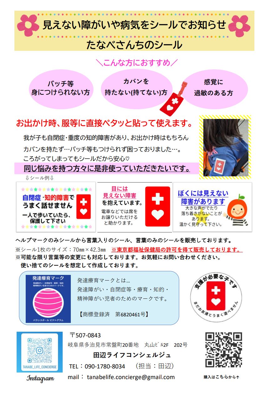 🆕たなべさんちのシール × ヘルプマーク🆕