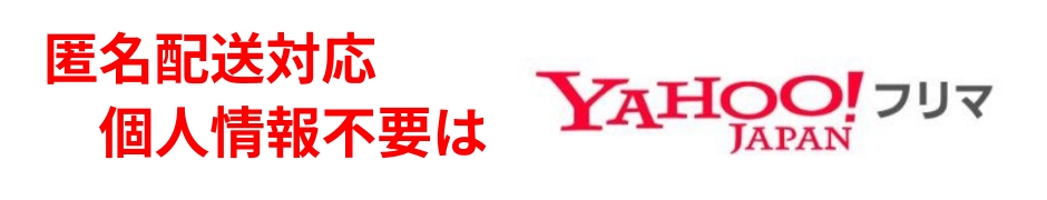 匿名配送対応／個人情報不要はコチラ
