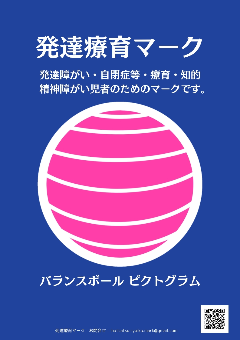 発達療育マーク
