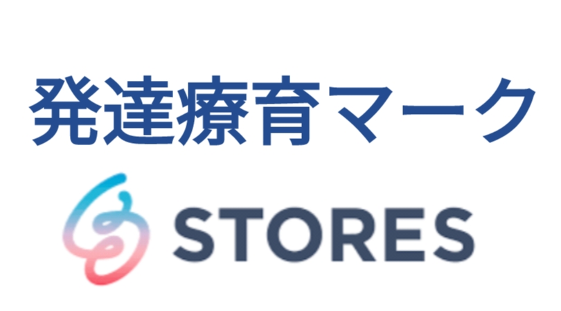 PayPay決済可　発達療育マークSTORES