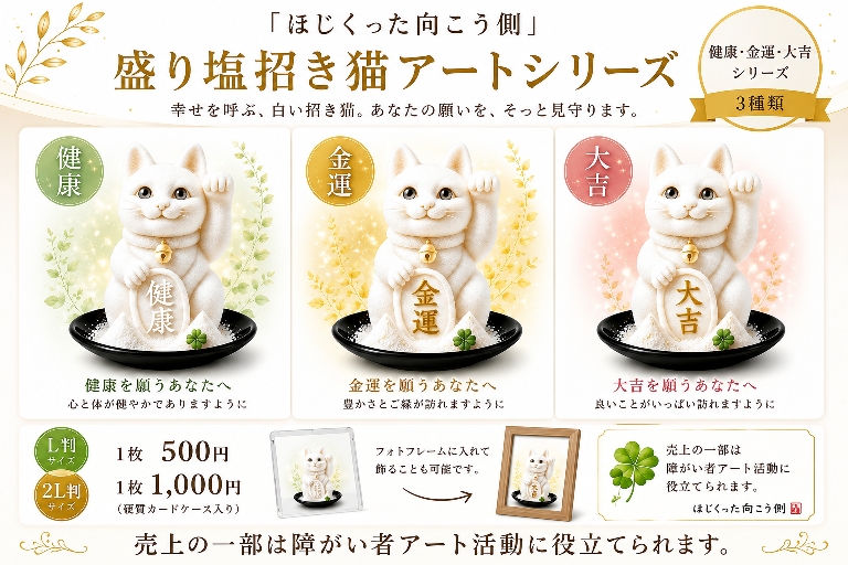 『ほじくった向こう側』盛り塩招き猫アート