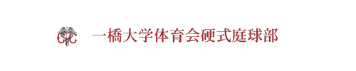 一橋大学テニス部
