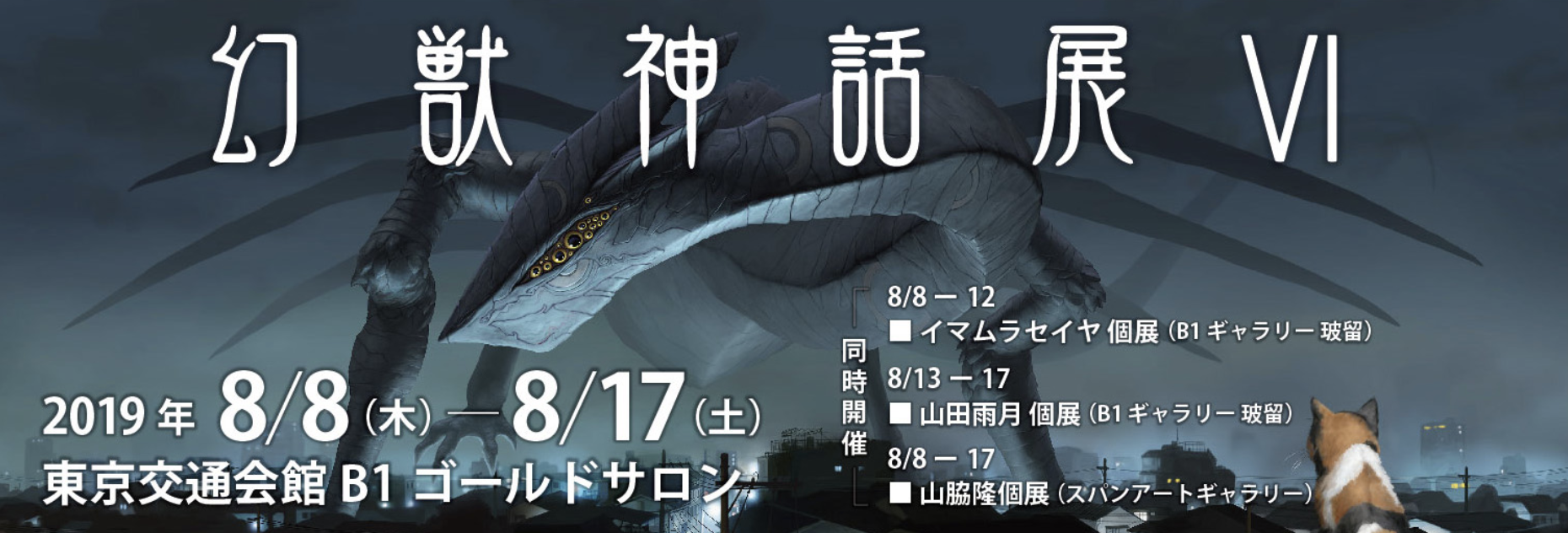 幻獣神話展 のお知らせ イラストレーター カミジョウヒロ Kamijoh Net 幻獣神話展 のお知らせ イラストレーター カミジョウヒロ Kamijoh Net