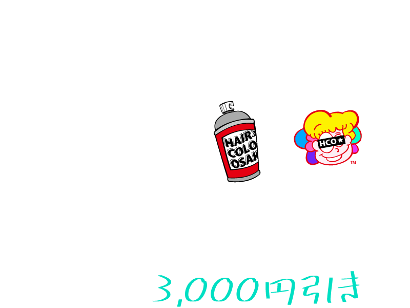 ヘアカラー大阪のsns拡散割引 Hair Color Osaka ヘアカラー大阪 心斎橋のデザインカラー 派手髪専門個人サロン ヘアカラー大阪のsns拡散割引 Hair Color Osaka ヘアカラー大阪 心斎橋のデザインカラー 派手髪専門個人サロン