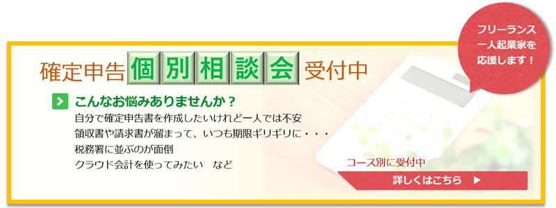 確定申告個別相談会受付中、フリーランス・一人起業家を応援します