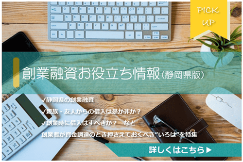 静岡県・静岡市の創業融資お役立ち情報