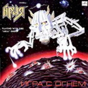 Ария Игра с огнем(Aria Playing With Fire)