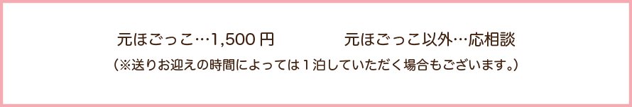 一時預かりの料金は、元保護犬猫は1500円、その他は応相談