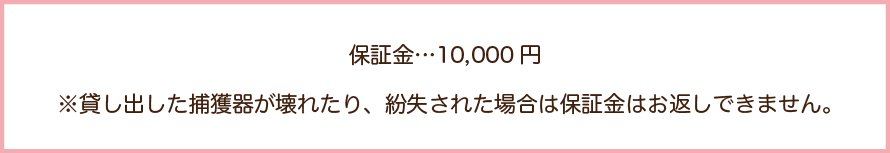 捕獲器保証金の文字