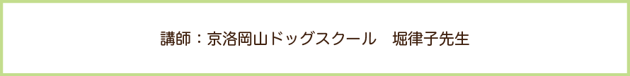 しつけ教室の講師：京洛岡山ドッグスクールの堀津子先生の文字