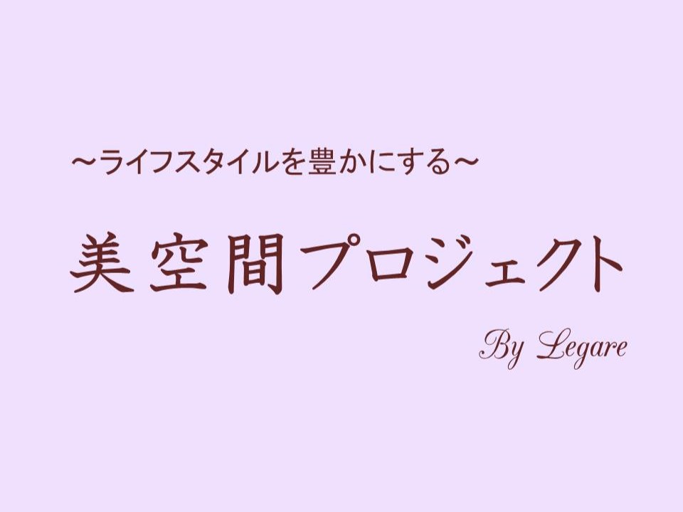 『美空間プロジェクト』活動開始しました！