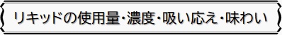 リキッドの使用量・濃度・吸い応え・味わい