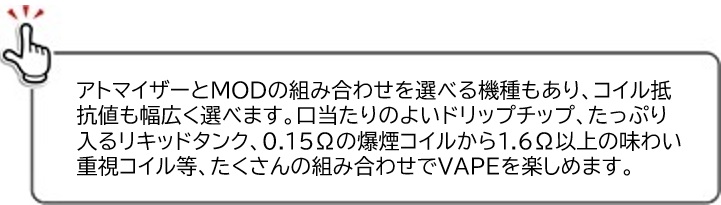 アトマイザーとMODの組み合わせの説明