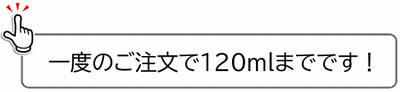 一度のご注文で120mlまで