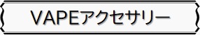 VAPE アクセサリー メニュー