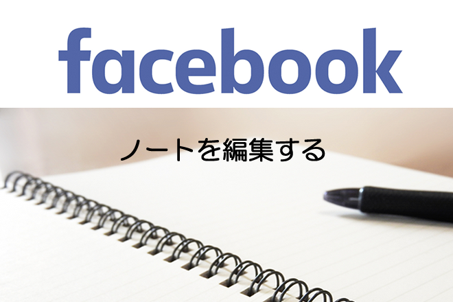 Facebookページ-以前に書いたノートを編集するには - 創業実践者