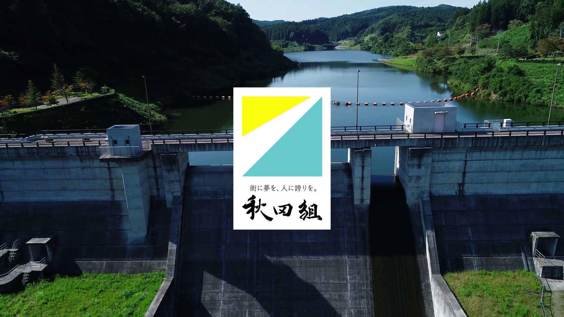 株式会社秋田組