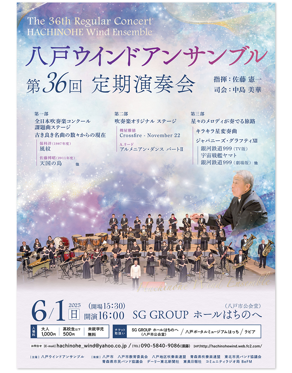 星がきらめく幻想的な ウィンドアンサンブル定期演奏会のチラシデザイン