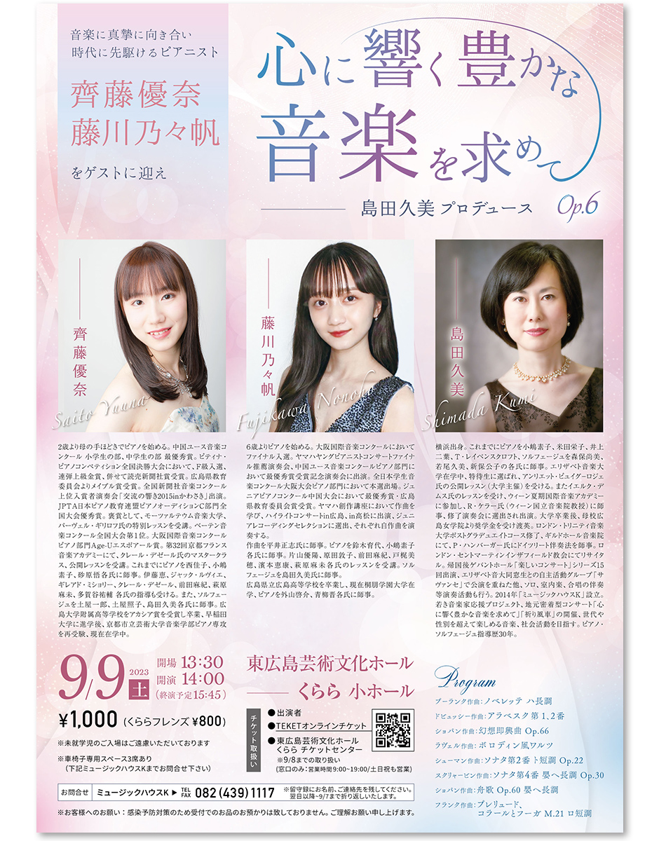 心に響く豊かな音楽を求めて Op.6 - 音楽家のためのコンサートの