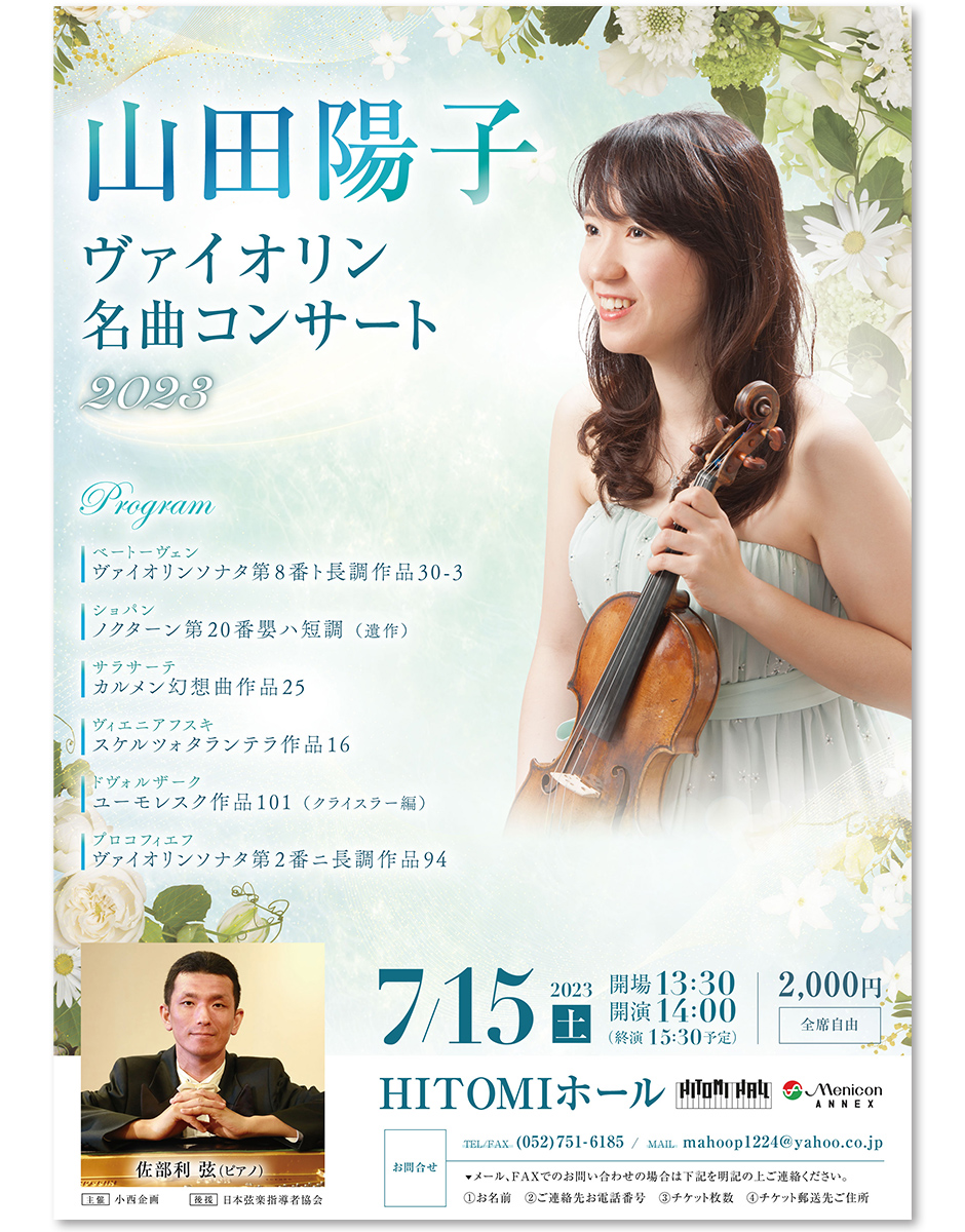 山田陽子ヴァイオリン名曲コンサート2023 - 音楽家のためのコンサート