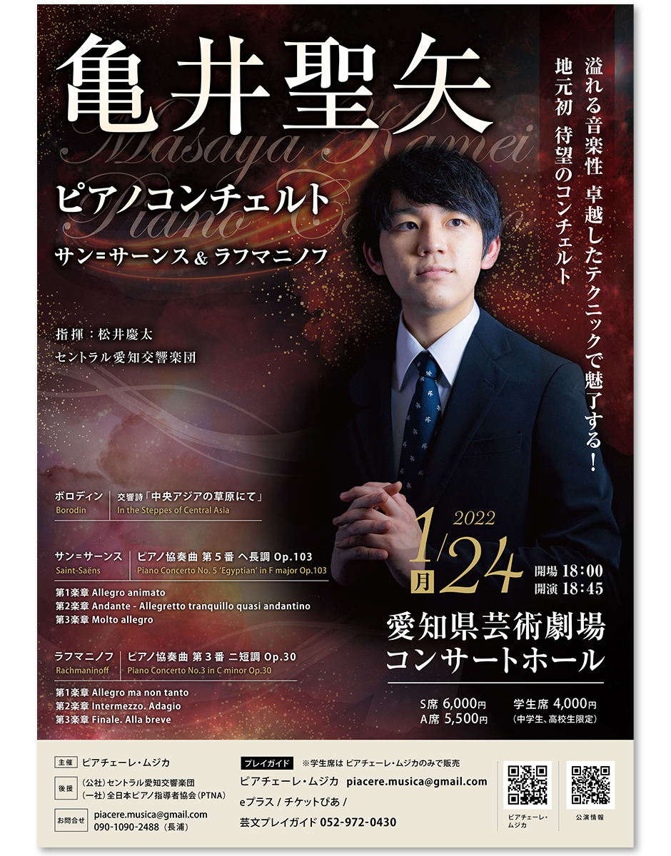 亀井聖矢】ピアノコンチェルト ＜サン=サーンス＆ラフマニノフ