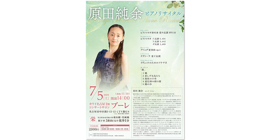 原田純余 ピアノリサイタル (2025)