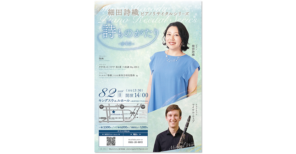 【細田詩織ピアノリサイタルシリーズ】詩ものがたり～第4章～