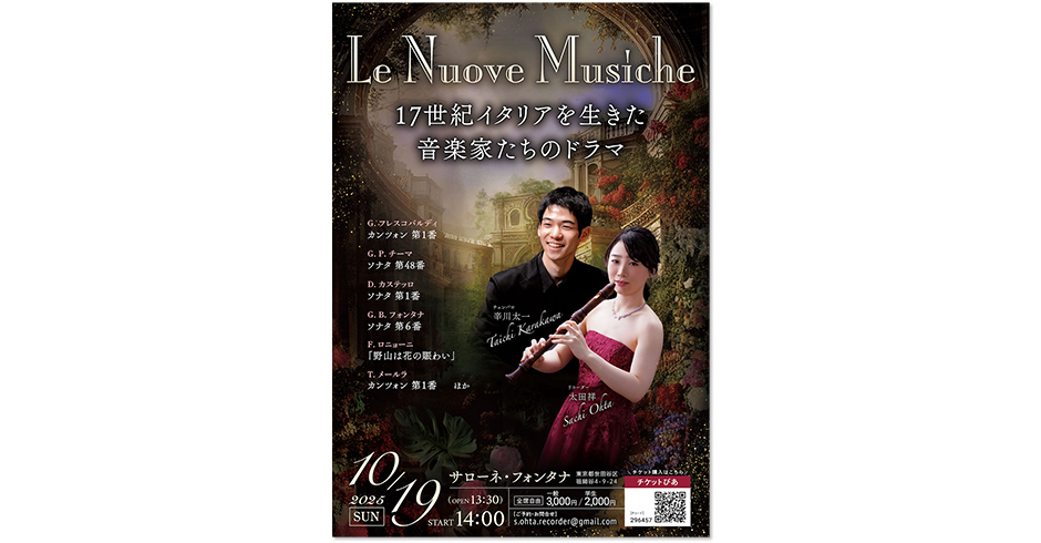 【Le Nuove Musiche】17世紀イタリアを生きた音楽家たちのドラマ