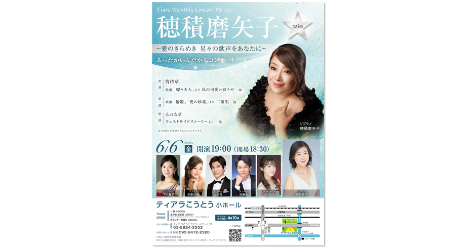 【穂積磨矢子】あったかいんだからコンサート第6弾 ～愛のきらめき 星々の歌声をあなたに～