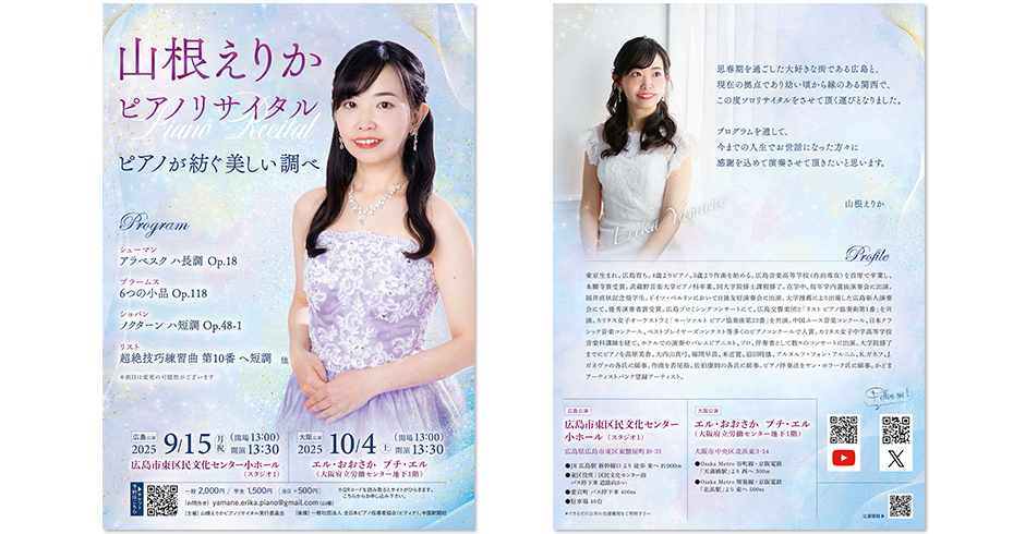 【山根えりか ピアノリサイタル】ピアノが紡ぐ美しい調べ