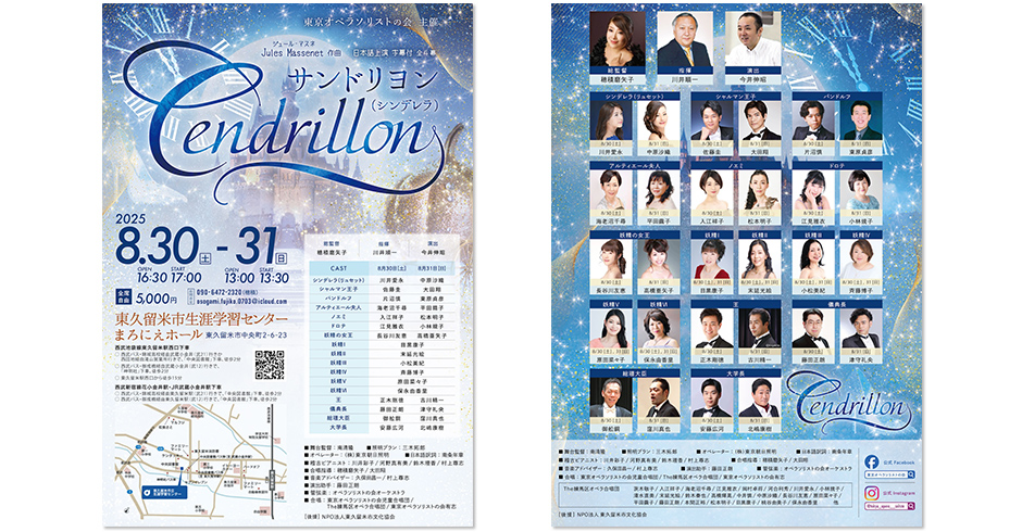 【東京オペラソリストの会】オペラ_Cendrillon サンドリヨン(シンデレラ)