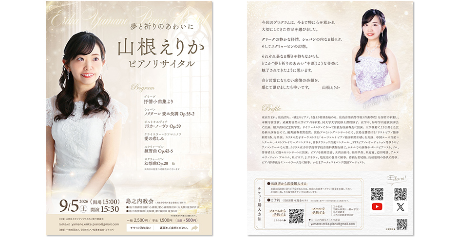【山根えりか ピアノリサイタル】夢と祈りのあわいに