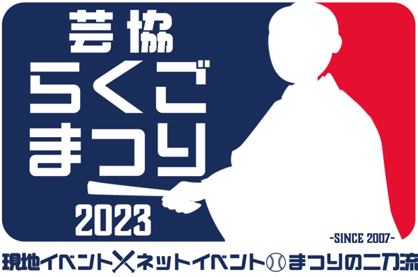 geikyorakugomatsuri ページ！